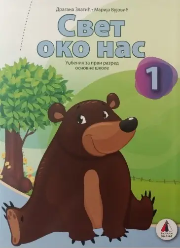 Nov udžbenik Svet oko nas 1 - Udžbenik (izdanje 2018) Vulkan autor Dragana Zlatić, Marija Vujević