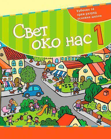Nov udžbenik Svet oko nas 1 - Udžbenik Kreativni centar autor Simeon Marinković, Slavica Marković, Vesna Rikalo