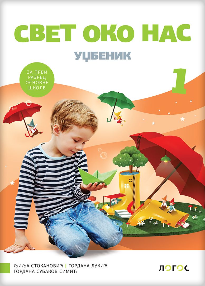 Nov udžbenik Svet oko nas 1 - Udžbenik Logos autor Gordana Lukić, Gordana Subakov Simić, Ljilja Stokanović
