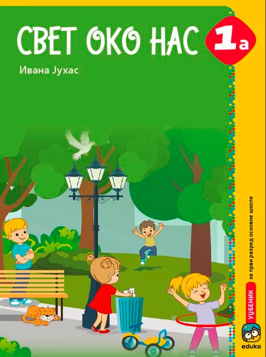 Nov udžbenik Svet oko nas 1a - Udžbenik Eduka autor Ivana Juhas