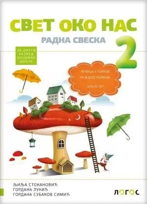 Nov udžbenik Svet oko nas 2 - Radna sveska (izdanje 2019) Logos autor Gordana Lukić, Gordana Subakov Simić, Ljilja Stokanović