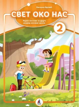 Nov udžbenik Svet oko nas 2 - Radni listovi Vulkan autor Ljiljana Vdović
