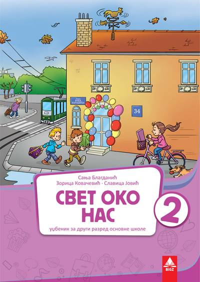 Nov udžbenik Svet oko nas 2 - Udžbenik iz 2 dela Bigz autor Sanja Blagdanić, Slavica Jović, Zorica Kovačević
