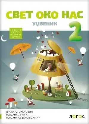 Nov udžbenik Svet oko nas 2 - Udžbenik (izdanje 2019) Logos autor Gordana Lukić, Gordana Subakov Simić, Ljilja Stokanović