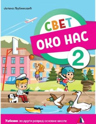 Nov udžbenik Svet oko nas 2 - Udžbenik Vulkan autor Jelena Ljubinković