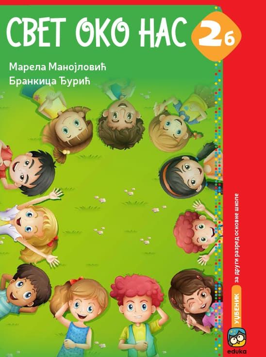 Nov udžbenik Svet oko nas 2B - Udžbenik Eduka autor Brankica Đurić, Marela Manojlović