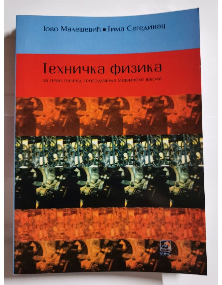 Polovni udžbenik Tehnička fizika Zavod za udžbenike autor Jovo Malešević, Tima Segedinac