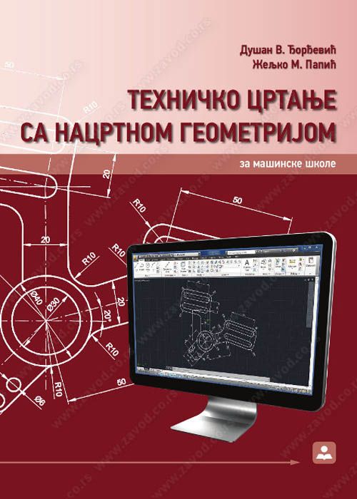 Nov udžbenik Tehničko crtanje sa nacrtnom geometrijom za 1. razred srednje škole Zavod za udžbenike autor Djordjević Dušan, Papić Željko