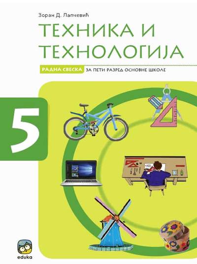 Polovni udžbenik Tehnika i tehnologija 5 - Radna sveska Eduka autor Zoran Lapčević