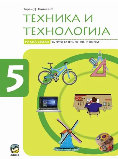 Polovni udžbenik Tehnika i tehnologija 5 - Radna sveska Eduka autor Zoran Lapčević
