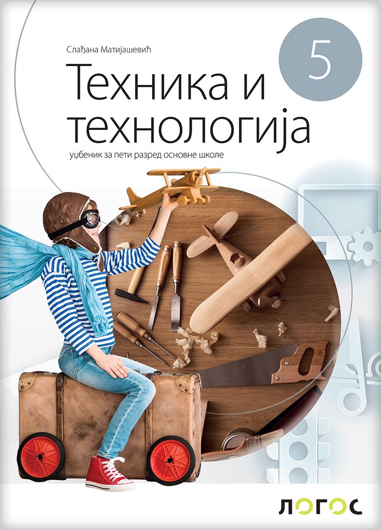 Polovni udžbenik Tehnika i tehnologija 5 - Udžbenik Logos autor Slađana Matrijašević