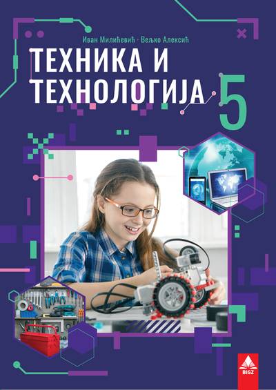 Polovni udžbenik Tehnika i tehnologija 5 - Udžbenik (Milićević, Aleksić) Bigz autor Ivan Milićević, Veljko Aleksić