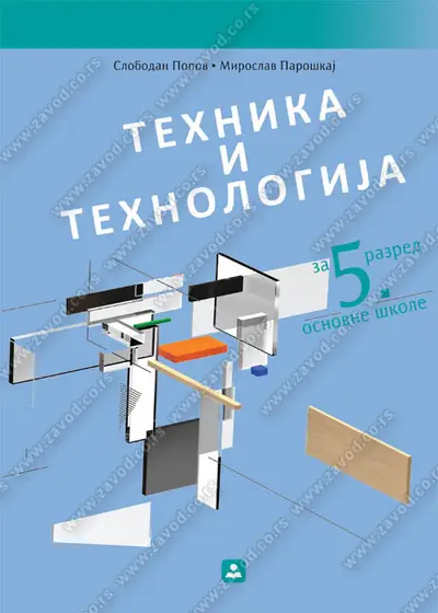 Polovni udžbenik Tehnika i tehnologija 5 - Udžbenik Zavod za udžbenike autor Paroškaj Miroslav, Popov Slobodan