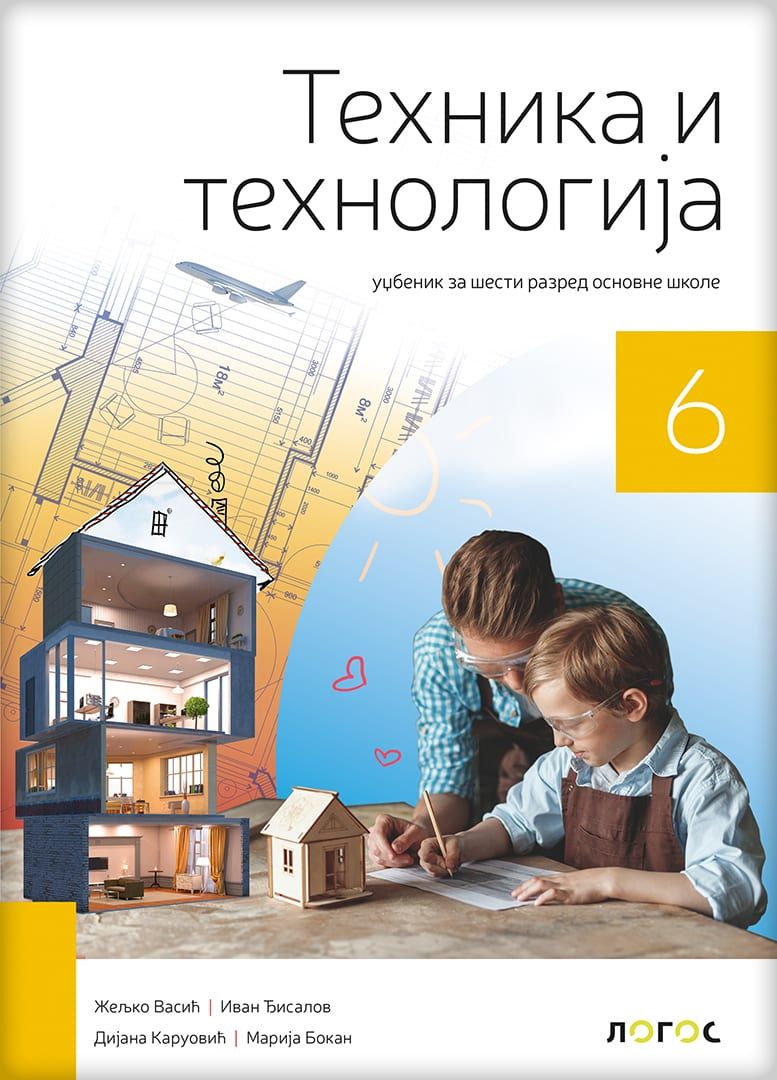 Polovni udžbenik Tehnika i tehnologija 6 - Udžbenik (izdanje 2019) Logos autor Ivan Đilasov, Željko Vasić