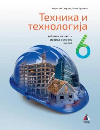 Polovni udžbenik Tehnika i tehnologija 6 - Udžbenik Vulkan autor Miroslav Sekulić, Zoran Luković