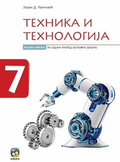 Polovni udžbenik Tehnika i tehnologija 7 - Radna sveska Eduka autor Zoran Lapčević