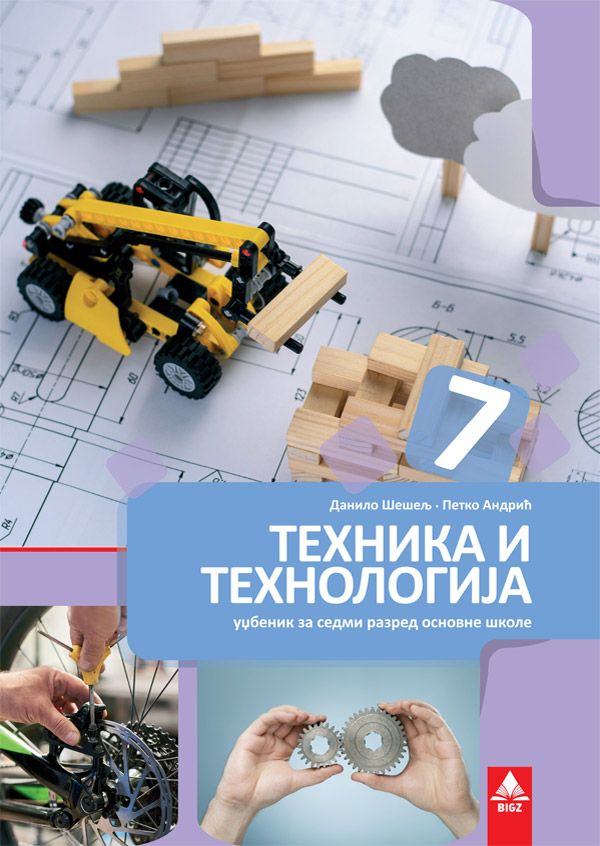 Polovni udžbenik Tehnika i tehnologija 7 - Udžbenik Bigz autor Danilo Šešelj, Petko Andrić