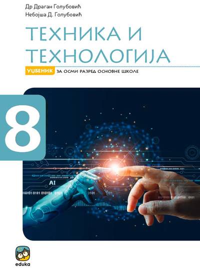 Polovni udžbenik Tehnika i tehnologija 8 - udžbenik (Golubović, Eduka) Eduka autor Dragan Golubović, Nebojša Golubović