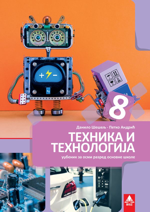Polovni udžbenik Tehnika i tehnologija 8 - udžbenik (Šešelj, Andrić, BIGZ) Bigz autor Danilo Šešelj, Petko Andrić