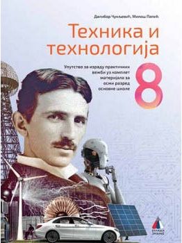 Polovni udžbenik Tehnika i tehnologija 8 - Udžbenik Vulkan autor Dubravka Petrović