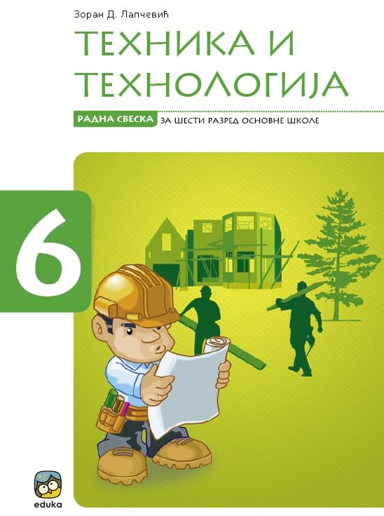 Polovni udžbenik Tehnika i tehnologija - Radna sveska Eduka autor Zoran Lapčević