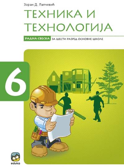 Polovni udžbenik Tehnika i tehnologija - Radna sveska Eduka autor Zoran Lapčević