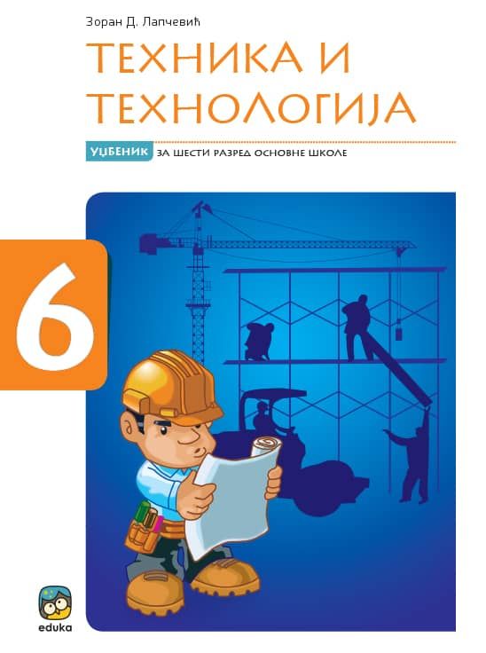 Polovni udžbenik Tehnika i tehnologija - Udžbenik Eduka autor Zoran Lapčević