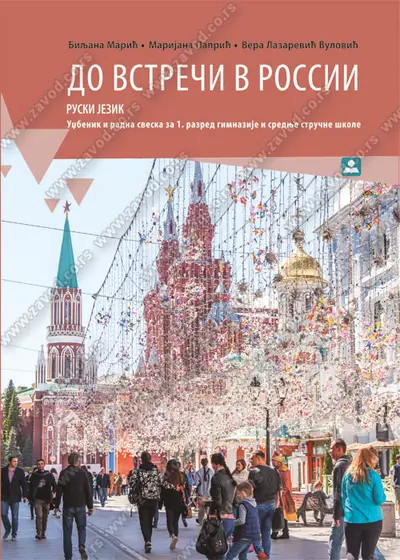 Nov udžbenik ДО ВСТРЕЧИ В РОССИИ, Udžbenik i radna sveska za 1. razred Zavod za udžbenike autor Biljana Marić