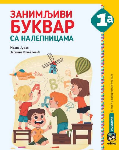 Nov udžbenik Zanimljivi Bukvar sa nalepnicama 1a Eduka autor Ivana Juhas, Jasmina Ignjatović
