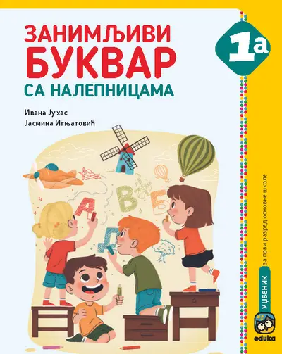 Nov udžbenik Zanimljivi Bukvar sa nalepnicama 1a Eduka autor Ivana Juhas, Jasmina Ignjatović