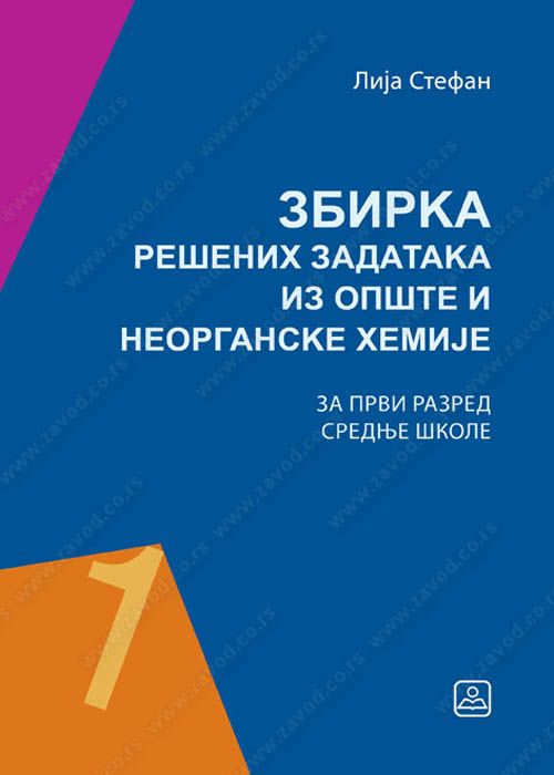 Nov udžbenik Zbirka rešenih zadataka iz opšte i neorganske hemije za gimnazije i srednje stručne škole Zavod za udžbenike autor Lija Stefan
