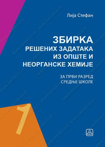 Nov udžbenik Zbirka rešenih zadataka iz opšte i neorganske hemije za gimnazije i srednje stručne škole Zavod za udžbenike autor Lija Stefan