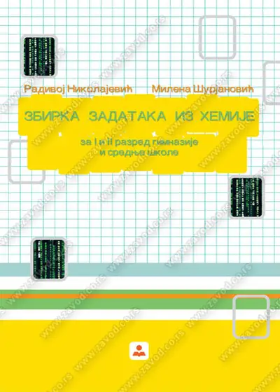 Nov udžbenik Zbirka zadataka iz hemije za 1. i 2. razred gimnazije i srednje stručne škole Zavod za udžbenike autor Milena Šurjanović, Radivoj Nikolajević
