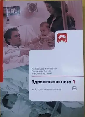 Nov udžbenik Zdravstvena nega 1, udžbenik za 1. razred medicinske škole Zavod za udžbenike autor Baljozović Aleksandar, Kostić Svetislav, Nikola Baljozović